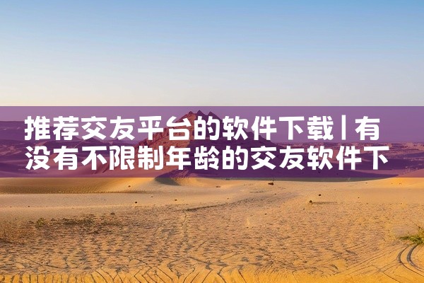 推荐交友平台的软件下载
