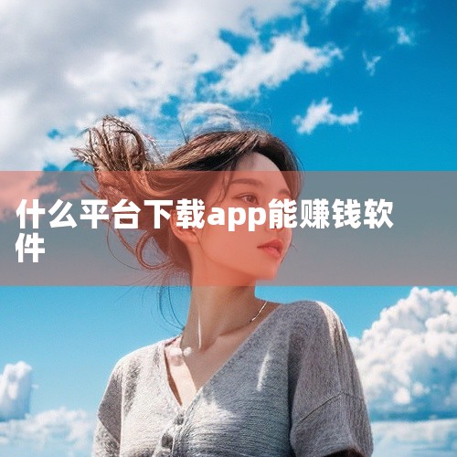 趣趣闲赚国内用户量最大的悬赏平台之一，任务类型覆盖APP试玩、注册、问卷等，单价1-50元，提现秒到，新人注册即送现金红包。适合追求任务多样性和快速提现的用户。赏赏帮赚运营超5年，任务审核效率高，支持|