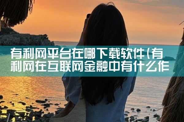 有利网平台在哪下载软件