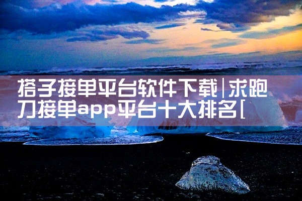 搭子接单平台软件下载