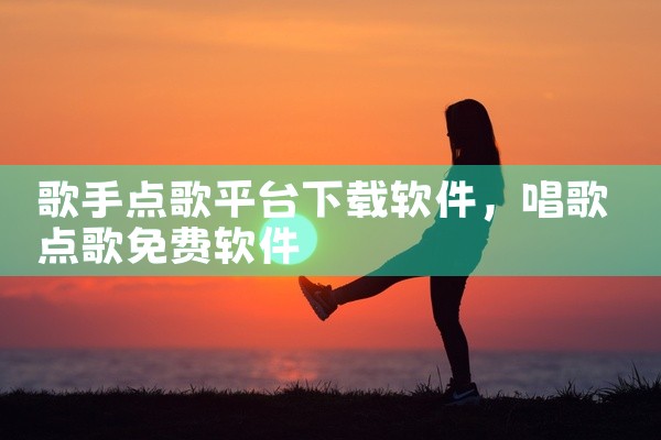 歌手点歌平台下载软件