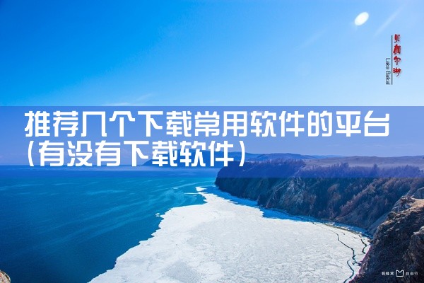 推荐几个下载常用软件的平台