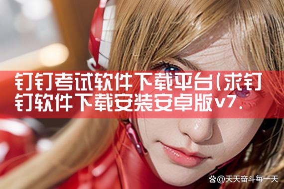 钉钉考试软件下载平台