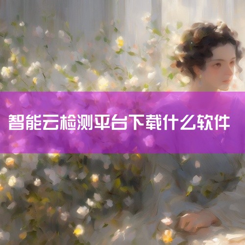 iTEST智能测评云平台官网登录入口为：https://itestcloud.unipus.cn/ 以下是关于iTEST智能测评云平台官网登录及使用的相关信息：平台登录：学生和教师可以通过电脑端浏览器|
