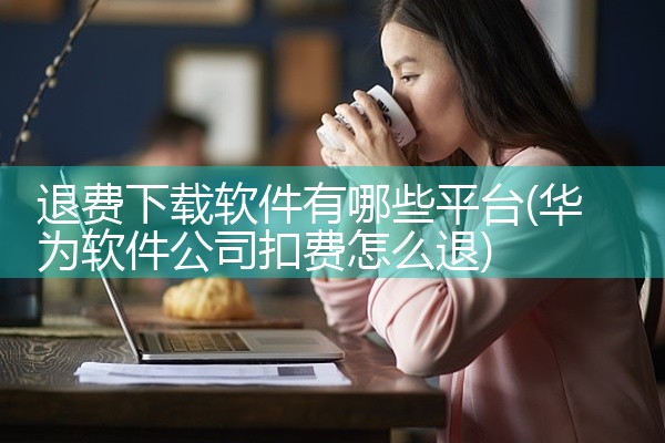 退费下载软件有哪些平台
