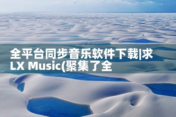 全平台同步音乐软件下载