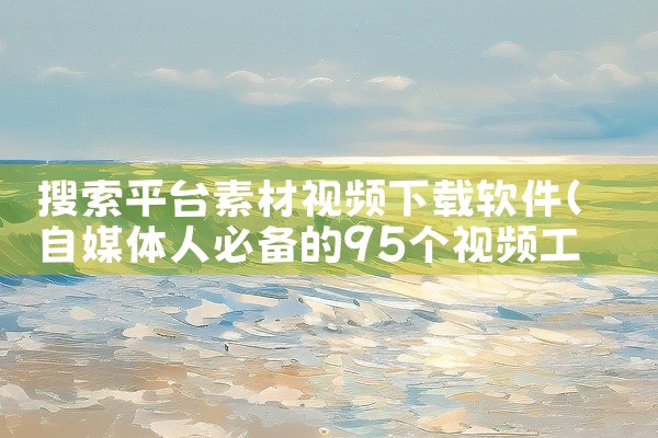 适合奔着结婚为目的交友的免费聊天交友软件，以下这些正规平台都可以正常下载安装，主打严肃婚恋交友，匹配的都是有明确结婚打算的人群 1. 百合网 是国内老牌的婚恋平台，免费功能覆盖浏览用户资料、发送消息互,