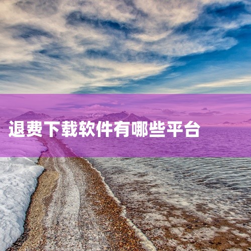如姓名、身份证号、就诊卡号等。3. 进入缴费退费界面：通常在公众号菜单中能找到“医疗服务”“缴费查询”等类似选项，点击进入缴费记录页面。4. 申请退费：参照APP操作方式，选择退费项目，填写原因后提交,