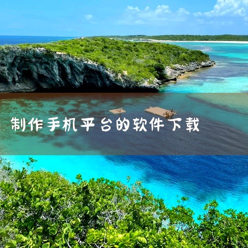 简介:威力导演手机版是一款专业级视频剪辑工具,面向短视频创作者、Vlog博主及日常用户。核心功能涵盖多轨时间线剪辑、关键帧动画、特效转场、字幕编辑及4K视频导出,内置丰富滤镜与音效库。其操作界面针对触,
