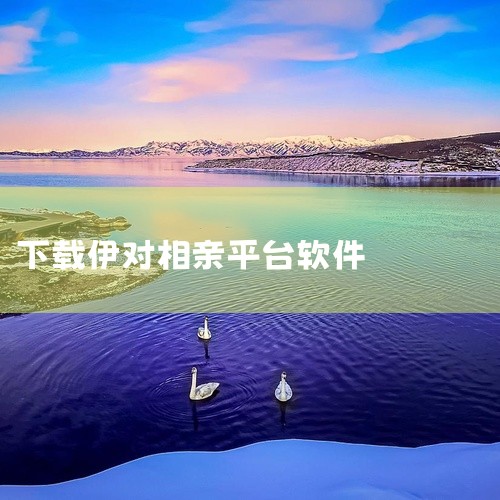 https://pan.baidu.com/s/1vrqPZyNYzjP3qkHRXkV4Ug?pwd=sun5 伊对同城相亲交友平台伊对同城版v7.7.449属于实用工具，主要用于核心功能、常用操作,