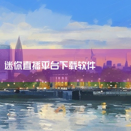 https://pan.baidu.com/s/1g3ZeC8VTvhbNreHSLwu1JQ?pwd=vucx 起点直播app是一个高清、快捷、流畅的视频直播平台。内置播放与轻量剪辑能力，画质清晰、,