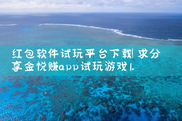 红包软件试玩平台下载