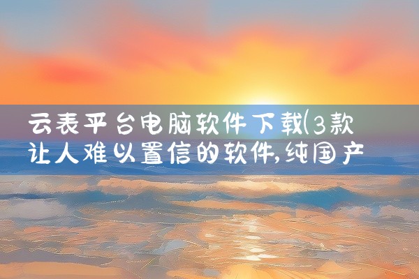 云表平台电脑软件下载
