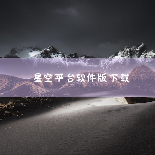 https://pan.baidu.com/s/1iDfMQFdIfc_vJ5BQnEXdpg?pwd=hk6z 星空视频app官方版下载_20260122_171059：星空视频app官方版是一款视|