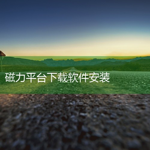 \x0a 磁力搜索 手机 软件 app 免费 下载 安装是一款专业的下载工具应用,为用户提供高效的下载服务。支持多种资源下载,速度快,稳定性强,具备下载管理、断点续传等实用功能。界面简洁,操作方便,下,