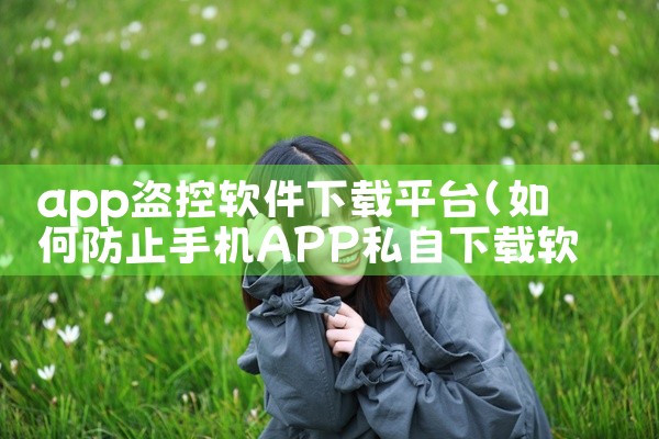 app盗控软件下载平台