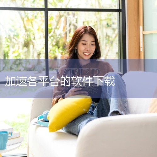 作为一款多平台平台软件,《gi加速器app下载》(完整版本)以其专业的功能设计和便捷的操作体验服务于特定用户群体。软件核心功能围绕主要使用场景深度打磨,系统模块划分清晰合理,操作逻辑直观易懂,即使是新,