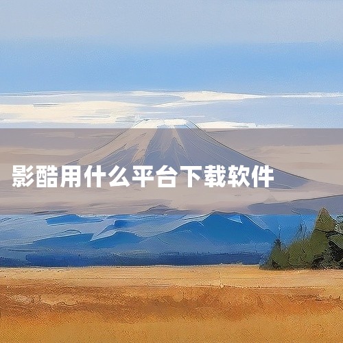 影酷app安卓版是一款面向特定需求的专业工具应用,运行于Android及iOS平台。针对具体使用场景设计专属功能模块,提供精准的数据处理、信息查询或操作辅助,配合详细说明与示例,帮助高效完成目标任务。|