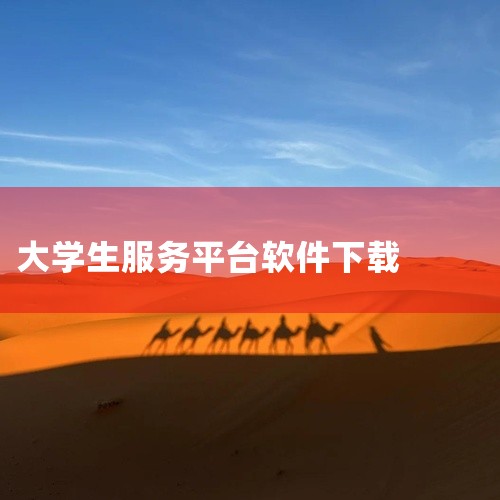\x0a 24365国家大学生就业服务平台app下载最新版是一款功能强大的实用工具类应用,致力于为用户提供便捷高效的日常服务。集成多种实用功能模块,操作简单直观,界面清爽无冗余。支持离线使用,占用内存|