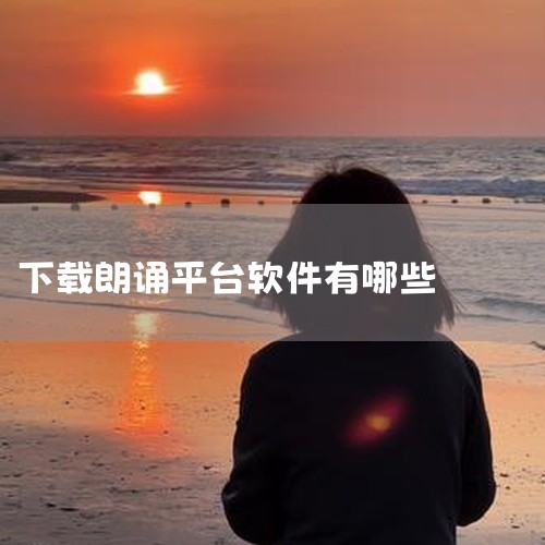 市面上有不少优秀的朗诵APP，以下为你介绍几款：一、喜马拉雅1. 丰富的朗诵资源：涵盖了各种经典文学作品朗诵，从古诗词如李白的《将进酒》、杜甫的《春望》，到近现代散文如朱自清的《背影》等，应有尽有。还,