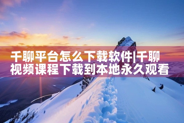 千聊平台怎么下载软件