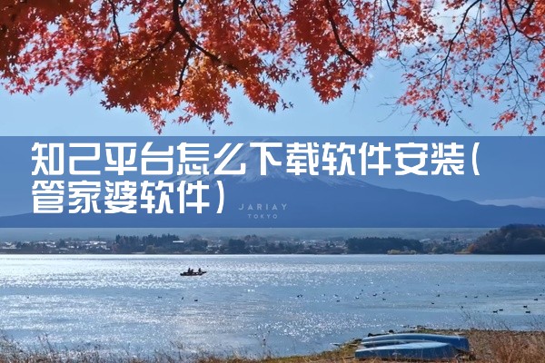 知己平台怎么下载软件安装