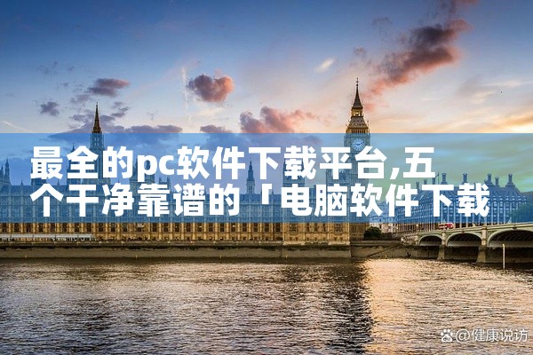 最全的pc软件下载平台