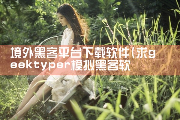 境外黑客平台下载软件
