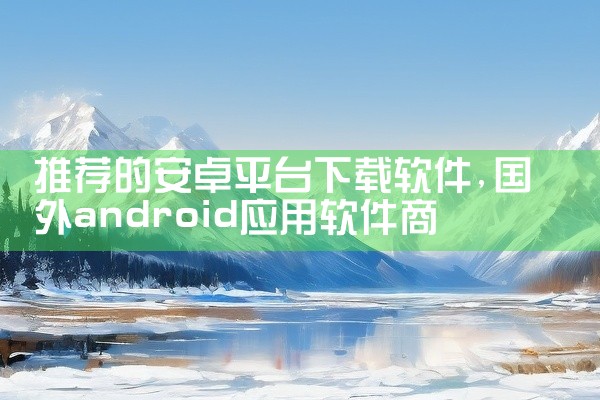 推荐的安卓平台下载软件