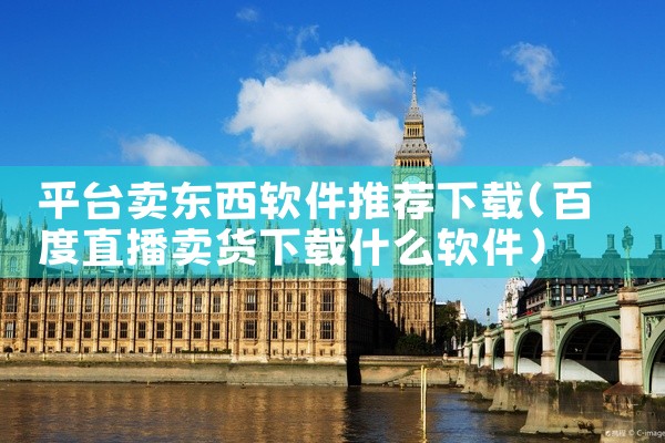 平台卖东西软件推荐下载