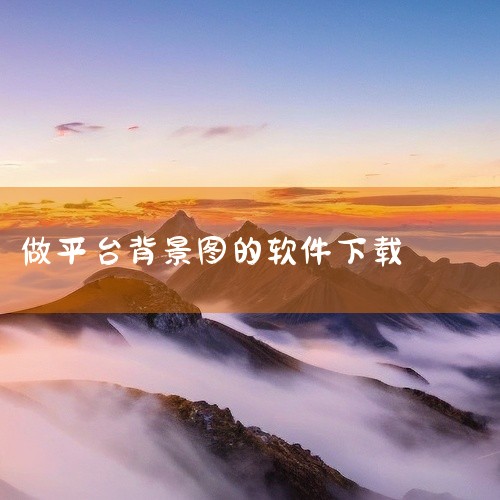 QQ背景图制作 手机 软件 app 免费 下载 安装是一款社交辅助工具应用,为用户提供便捷的社交功能扩展。支持名片互赞、好友管理、气泡设置等多种实用功能,操作简单易上手,界面清爽友好。下载安装后即可使|