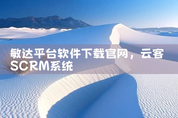 敏达平台软件下载官网