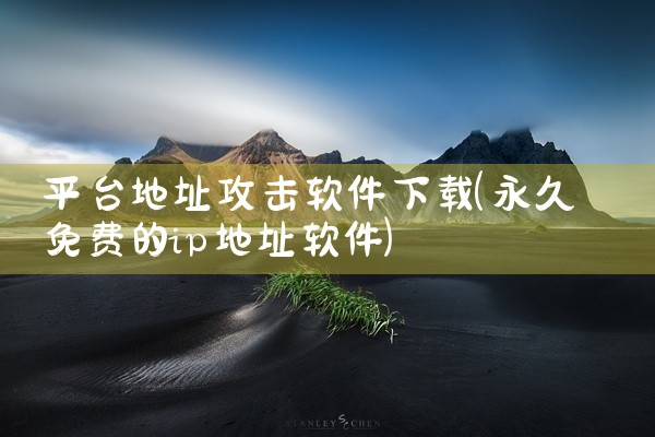 平台地址攻击软件下载