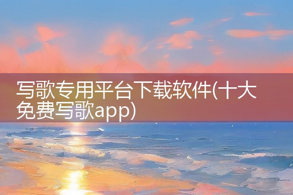 写歌专用平台下载软件