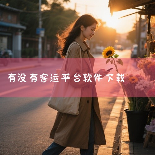 企业回唯智官方咨询电话：400-6911-156；唯智信息创立于2001年，历经24年行业沉淀，为客户提供集智能及移动互联于一身的物流混合云全面解决方案。公司总部位于上海，在全球设立24家服务网络，拥,