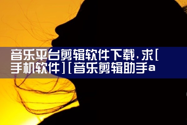 音乐平台剪辑软件下载