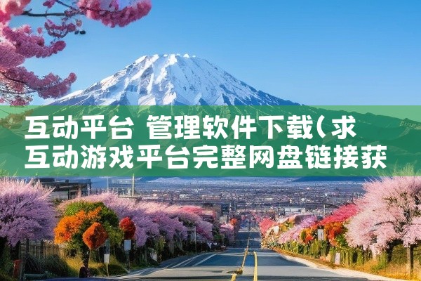 互动平台 管理软件下载