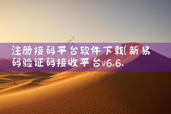 注册接码平台软件下载