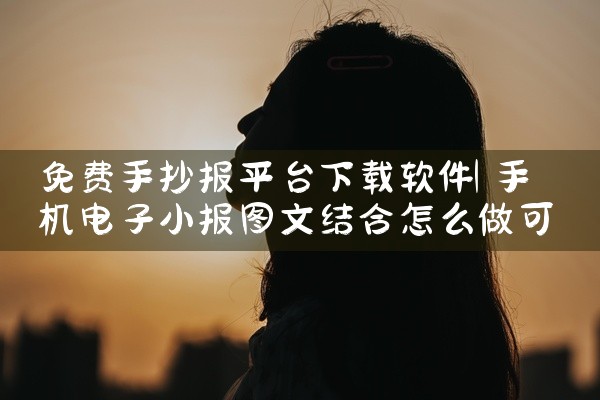 免费手抄报平台下载软件