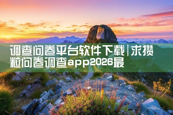 调查问卷平台软件下载