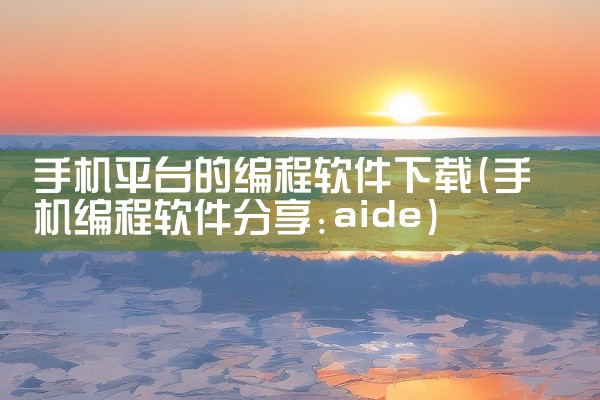 手机平台的编程软件下载