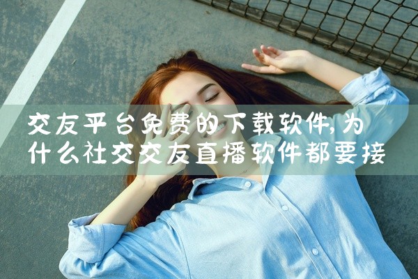 交友平台免费的下载软件