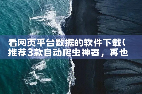 看网页平台数据的软件下载