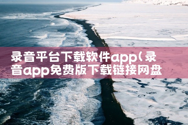 录音平台下载软件app