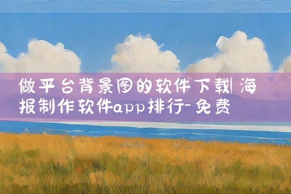 做平台背景图的软件下载