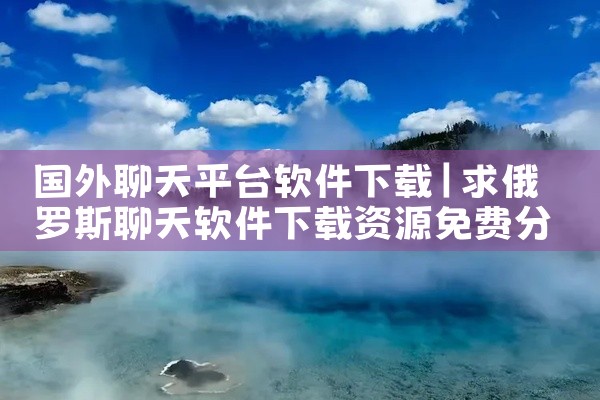 国外聊天平台软件下载