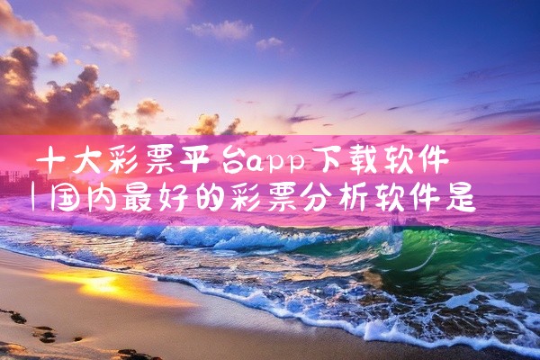 十大彩票平台app下载软件