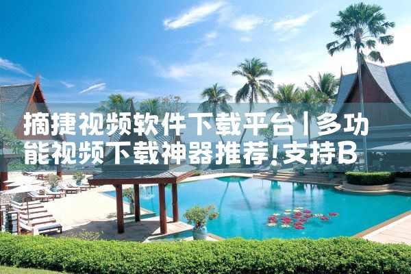 摘捷视频软件下载平台