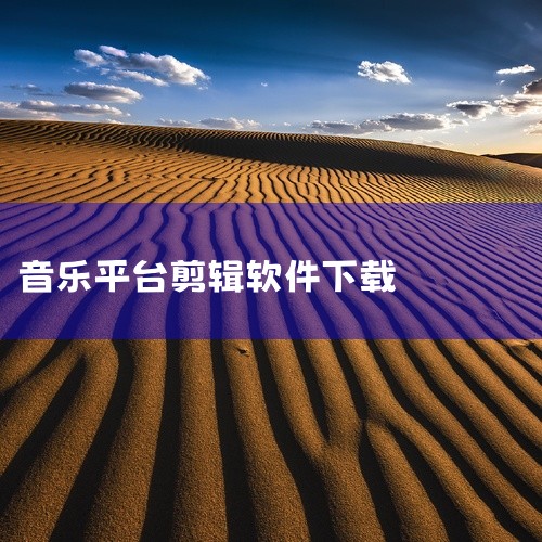 资源以百度网盘分享,下载后按对应平台安装即可,仅供个人学习交流、请尊重开发者权益。 点击链接获取完整素材:\x0ahttps://pan.baidu.com/s/1oE5ON4Q8aDgp-Es-b2|