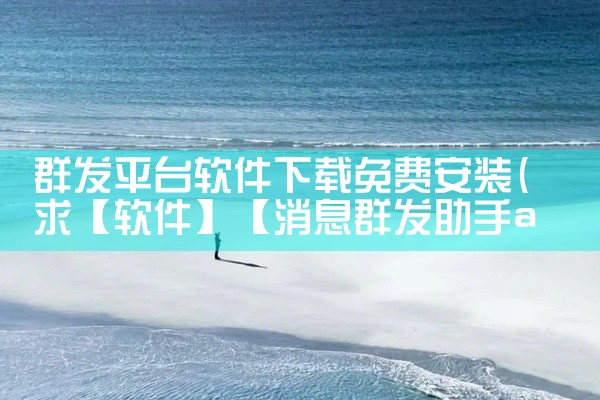 群发平台软件下载免费安装